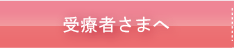 受療者さまへ