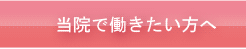 当院で働きたい方へ