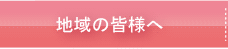 地域の皆様へ