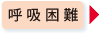 札幌で循環器内科に予約するなら【社会医療法人社団 カレスサッポロ 時計台記念病院・時計台記念クリニック】 | 呼吸困難