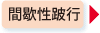 間歇性跛行