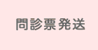 問診票発送