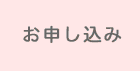お申込み