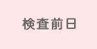 検査前日